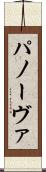 パノーヴァ Scroll