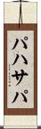パハサパ Scroll
