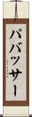 パバッサー Scroll
