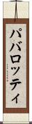パバロッティ Scroll