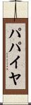 パパイヤ Scroll