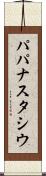 パパナスタシウ Scroll