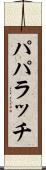 パパラッチ Scroll