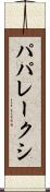 パパレークシ Scroll