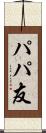 パパ友 Scroll