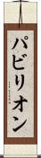 パビリオン Scroll