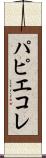 パピエ・コレ Scroll