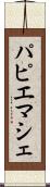パピエマシェ Scroll
