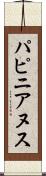 パピニアヌス Scroll