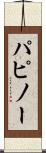 パピノー Scroll