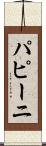 パピーニ Scroll
