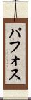 パフォス Scroll