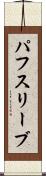 パフ・スリーブ Scroll