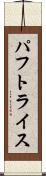 パフトライス Scroll