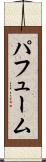 パフューム Scroll