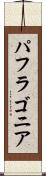パフラゴニア Scroll