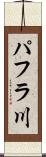 パフラ川 Scroll