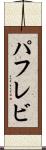 パフレビ Scroll
