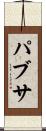 パブサ Scroll