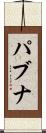 パブナ Scroll