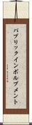 パブリックインボルブメント Scroll