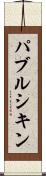 パブルシキン Scroll