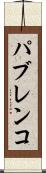 パブレンコ Scroll
