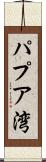 パプア湾 Scroll