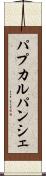 パプカルパンシェ Scroll