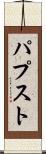 パプスト Scroll