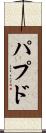 パプド Scroll