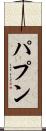 パプン Scroll