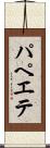 パペエテ Scroll