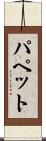 パペット Scroll