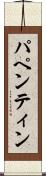 パペンティン Scroll