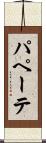 パペーテ Scroll