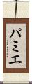 パミエ Scroll