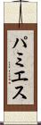 パミエス Scroll