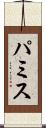 パミス Scroll