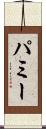 パミー Scroll