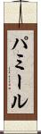パミール Scroll