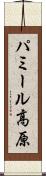 パミール高原 Scroll