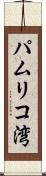 パムリコ湾 Scroll