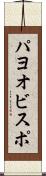 パヨオビスポ Scroll