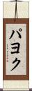 パヨク Scroll