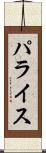 パライス Scroll