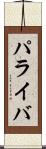 パライバ Scroll
