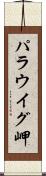 パラウイグ岬 Scroll