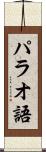 パラオ語 Scroll