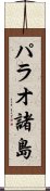 パラオ諸島 Scroll